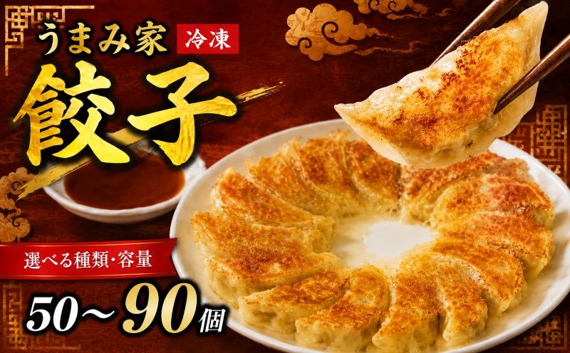 
                  餃子 生餃子 選べる容量 50個 ～ 90個 冷凍 ぎょうざ ギョーザ 手包み 手作り チャック付きパック 中華 肉 豚肉 簡単 お手軽 絶品 おかず 晩ごはん 焼くだけ 簡単調理 弁当 惣菜 揚げ餃子 お取り寄せ にんにく餃子 埼玉県 羽生市 うまみ家
                