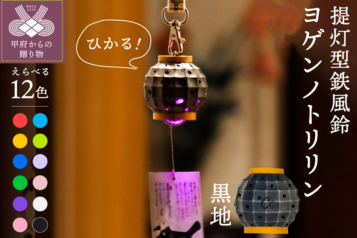 
光る鉄風鈴！ヨゲンノトリリンライトセット【地色：黒】
