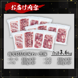 かごしま味わい黒豚 焼き肉ファミリーパック (合計3.6kg) 鹿児島県産 豚肉 黒豚 【KNOT】 A557