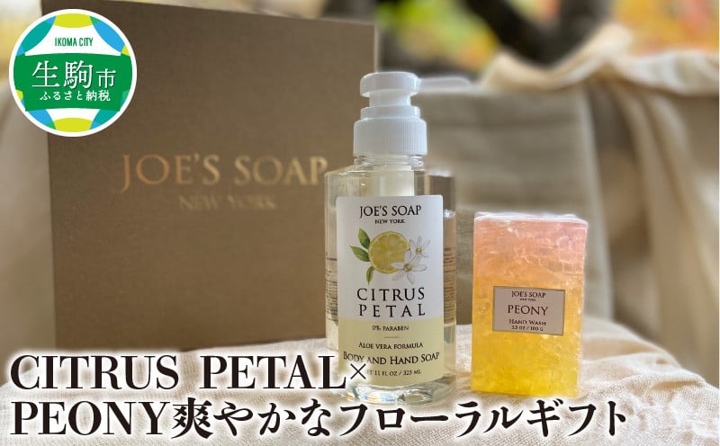 
CITRUS PETAL×PEONY爽やかなフローラルギフト 柑橘系 液体 ソープ グラスソープ 固形石鹸 全身 保湿 スキンケア エステ バスタイム 贈答用 日用品 雑貨 石鹸 ボディソープ ハンドソープ お風呂 バス用品 植物由来 奈良県 生駒市 送料無料
