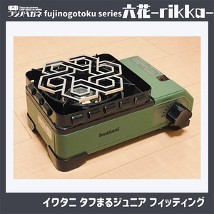 五徳 fujinogotoku series 六花 -rikka- フジノハガネ キャンプ アウトドア グッズ キャンプ用品 アウトドア用品 キャンプ飯 調理器具 クッカー 安定 ステンレス製 クッキ