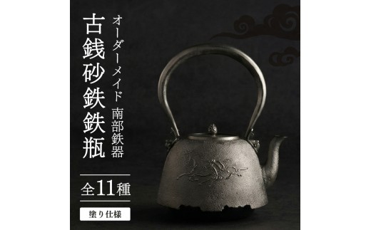 オーダーメイド 古銭砂鉄鉄瓶 塗り仕様 仁左衛門 葡萄散霰文尾垂形 南部鉄器 鉄瓶 やかん 急須 伝統工芸品 最高級品 お祝い プレゼント 観賞用 砂鉄製 お茶 美味しい 直火OK 錆びにくい 茶道具 逸品 芸術品 贈り物 ギフト 贈答用 盛岡名産 岩手県 盛岡市 東北 岩手 盛岡 御釜屋