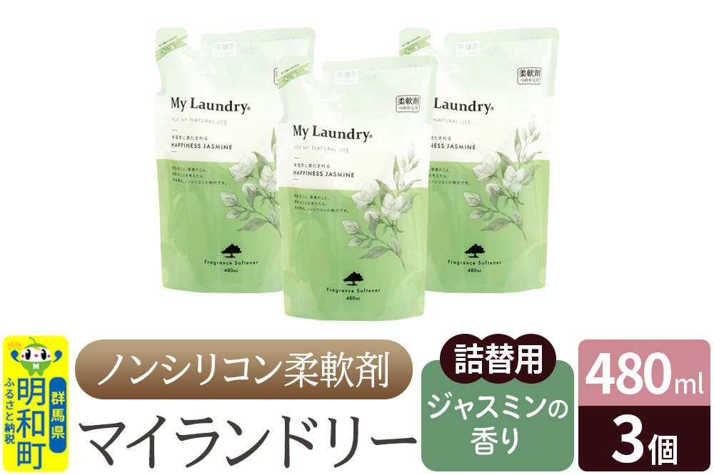 ノンシリコン柔軟剤 マイランドリー 詰替用 (480ml×3個)【ジャスミンの香り】 [ふるさと納税 柔軟剤 ジャスミン]