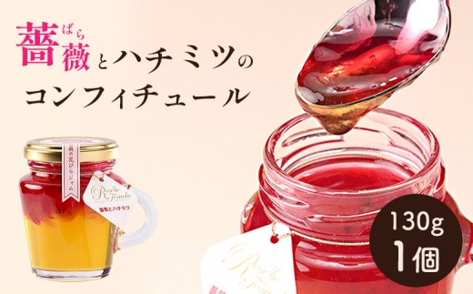 
                  薔薇とハチミツのコンフィチュール130g×1個【19004101】
                