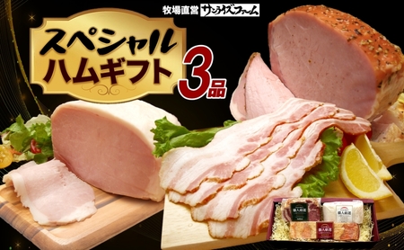 スペシャルハムギフト3品 ホワイトロースハム250g ベーコン300g グリーンペッパーハム250g 国産 自家製 豚肉 肉厚 ブロック ハム ベーコン ジューシー グリーンペッパー 天然塩 香辛料 桜 チップ スモーク 夕食 ご飯 おかず おつまみ お弁当 お酒 冷凍 送料無料 サンライズファーム 千葉県 香取市 KTRAJ016