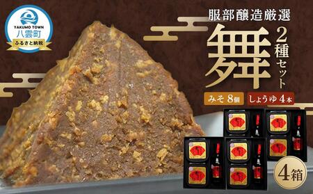 北海道八雲町　服部醸造厳選『舞』4セット（味噌・醤油） | 味噌　味噌　味噌　味噌　味噌　醤油　醤油　醤油　醤油　醤油　【 味噌 醤油 セット みそ ミソ しょうゆ しょう油 ショウユ 調味料 大豆 