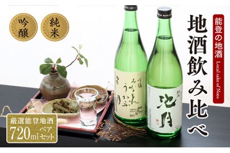 酒 日本酒 吟醸みなもにうかぶ月 池月 純米酒 飲み比べセット 720ml
