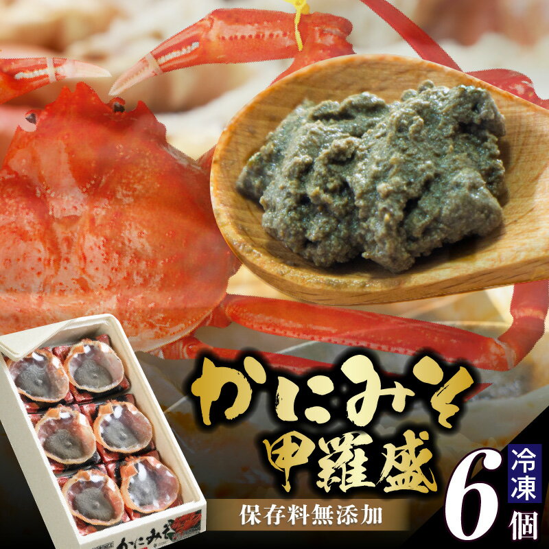 【ふるさと納税】かにみそ甲羅 6個入り 蟹味噌 カニ味噌 甲羅盛り かにみそ 保存料無添加 紅ズワイガニ カニ 香住ガニ むき身 香住蟹 甲羅盛 蟹味噌 ベニズワイガニ 家飲み ギフト おつまみ 寿司ネタ 小分け 日本海フーズ 冷凍 送料無料