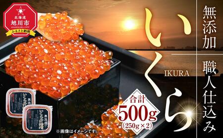 北海道産イクラしょうゆ漬け(鮭卵)　500g　新物・2023年産