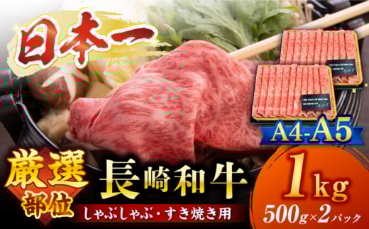 【厳選部位】 【A4〜A5】長崎和牛 サーロイン しゃぶしゃぶ すき焼き 用約1kg（500g×2p）＜株式会社MEAT PLUS＞ [CFT009] 長崎 和牛 牛肉 すき焼き サーロイン スライス すきやき