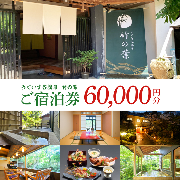 うぐいす谷温泉 竹の葉60,000円分ご宿泊券(CC104)
