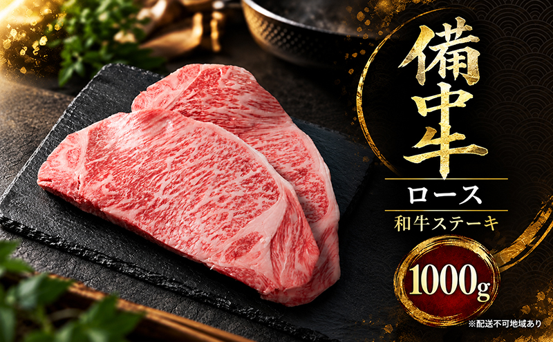 備中牛ロース 和牛ステーキ 1000g 岡山県産 肉 お肉 牛肉 牛 備中牛 和牛 ステーキ 岡山 高梁市