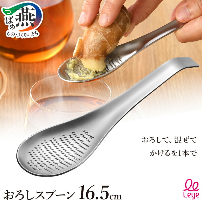 【ふるさと納税】 おろしスプーン 薬味おろし ステンレス キッチン用品 キッチンツール 調理器具 調理ツール 食洗器対応 レイエ leye オークス 新潟県 燕市 燕三条