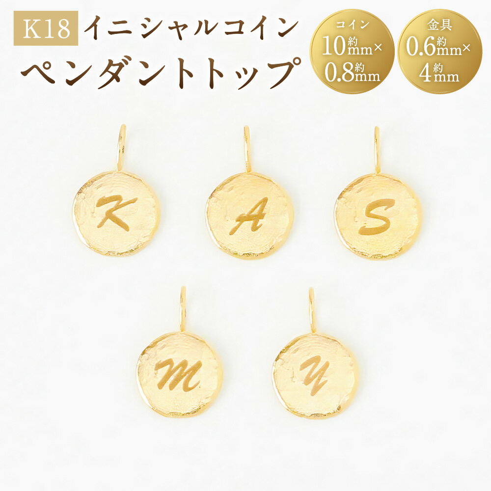 【ふるさと納税】K18イニシャルコインペンダントトップ K18 18金 YG イエローゴールド ペンダントトップ イニシャル コイン ジュエリー アクセサリー ファッション プレゼント 贈り物 山梨県 中央市 送料無料