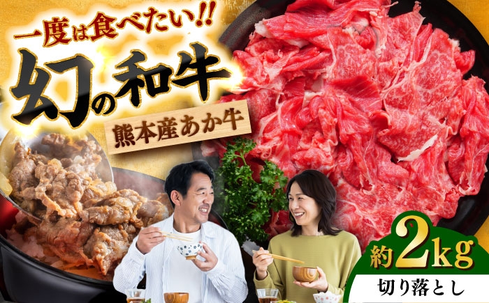 
                  あか牛 切り落とし 約2kg / あか牛 牛肉 肉 にく 牛 うし 赤牛 あか牛 冷凍 熊本県 菊陽【株式会社中野畜産】 [BHAQ004]
                