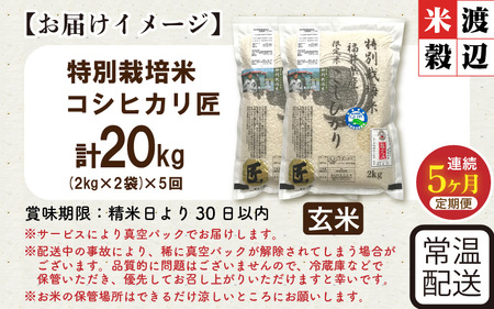 【5ヶ月連続お届け】令和7年産 特別栽培米 コシヒカリ匠 4kg（2kg×2袋）×5回 計20kg  節減対象農薬当地比5割減【玄米】お米 コシヒカリ [I-2908_02]