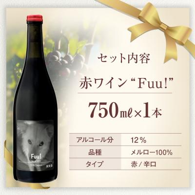 ふるさと納税 立科町 赤ワイン ”Fuu!” |  | 03