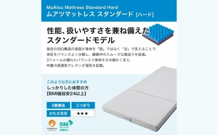【マットレス＆まくらセット】昭和西川 ムアツ スタンダード ハード セミダブル MP2100 | マットレス