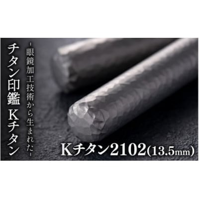 鯖江の眼鏡加工技術から生まれたチタン印鑑　 Kチタン　13.5mm 2102【1622810】