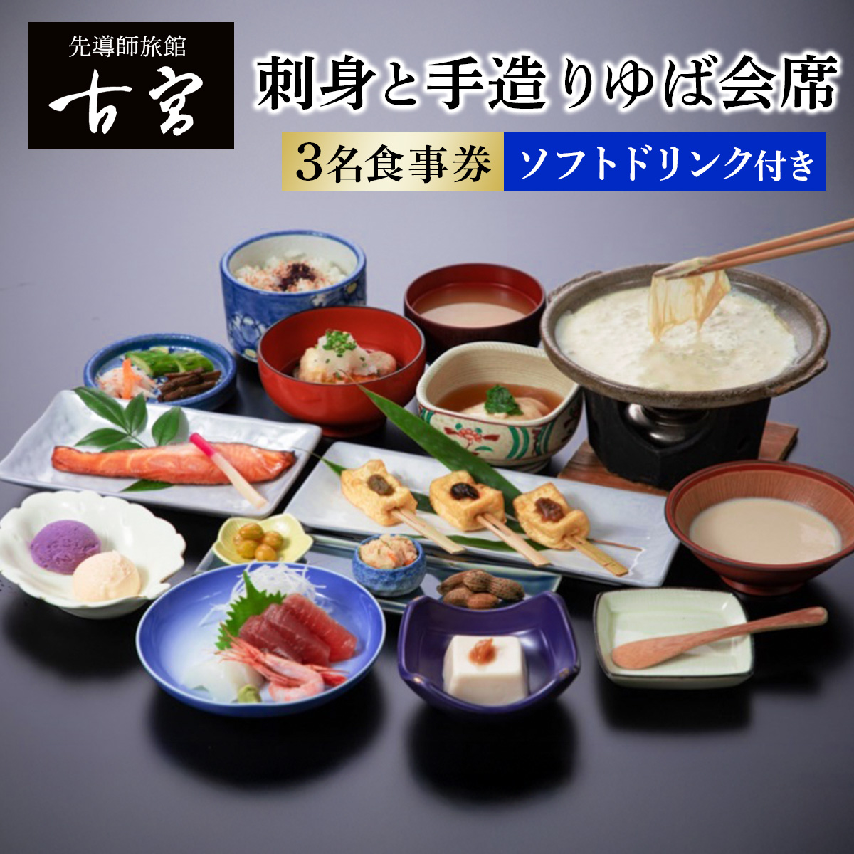 古宮旅館 刺身と手造りゆば会席 ソフトドリンク付 3名食事券【1-F】｜食事券 ギフト 贈りもの 父の日 母の日 記念日 祝 敬老の日 贅沢 [0324]