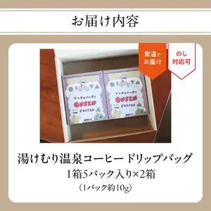 湯けむり温泉コーヒー ドリップバッグ 10パック I04007