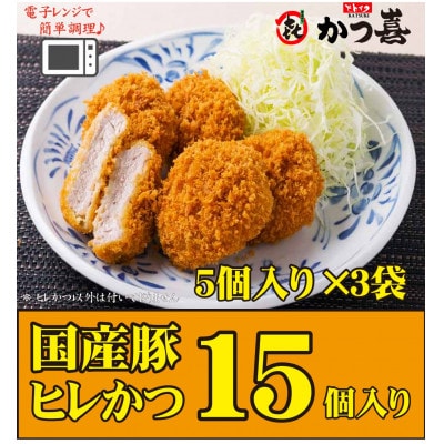 【15個入り】国産豚の旨味　揚げたて瞬間凍結　レンジで温め　かつ喜のヒレかつ【配送不可地域：離島】