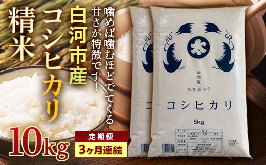 ＜定期便＞白河市産コシヒカリ精米10kg×3ヶ月連続 米 お米 コメ ごはん ご飯 食品 F24R-065