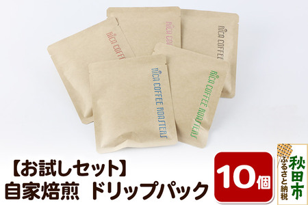 【お試しセット】自家焙煎 コーヒー【ドリップパック】5種計10個 珈琲 ドリップバッグ