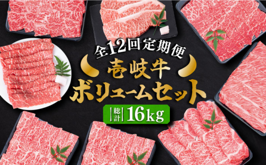 
【全12回定期便】 壱岐牛 黒毛和牛 ボリューム セット 約16kg 《壱岐市》【土肥増商店】 長崎 壱岐産 黒毛和牛 牛肉 ステーキ しゃぶしゃぶ 食べ比べ [JDD032] 732000 732000円
