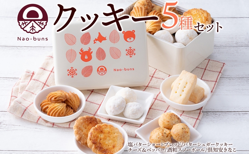 【9月30日受付終了】北海道 クッキー 缶 5種 詰め合わせ スイーツ 塩 バター シュガー チーズ ペッパー 酒粕 スノーボール きなこ 焼き菓子 お菓子 洋菓子おやつ おかし デザート グルメ お取り寄せ ギフト 贈答用 ニセコ