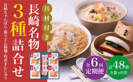 【全6回定期便】具材付き！ 長崎 ちゃんぽん ＆ 皿うどん ・ 角煮まんじゅう 詰合せ  《みろく屋》 [DBD010] セット チャンポン 詰め合わせ 冷凍 保存 角煮 角煮まん 惣菜 おかず 一品 簡単調理