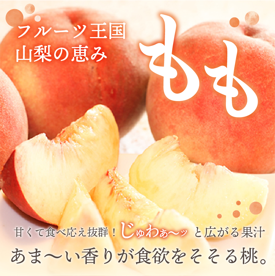 【2025年先行予約】旬のフルーツ もも 5～8玉(1.8kg以上)
