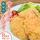 【ふるさと納税】魚屋のサーモンフライ(冷凍)8切れ入り / 魚 海鮮 フライ サーモン / 南島原市 / 株式会社美吉屋[SDW004]