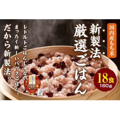 
            ＜2ヵ月毎定期便＞お赤飯 160g×18食　お手軽　パックごはん全2回_ 赤飯 米 こめ おこめ パックご飯 パックごはん 便利 備蓄 人気 おすすめ 定期便 送料無料 もち米 レンチン レンジ 簡単調理 贈答 ギフト 手軽 【4059862】
          