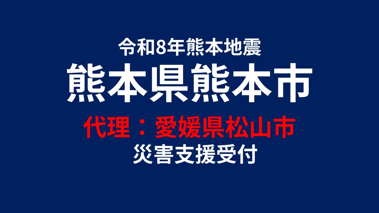熊本市向け 災害支援※愛媛県松山市による熊本市への支援【返礼品なし】