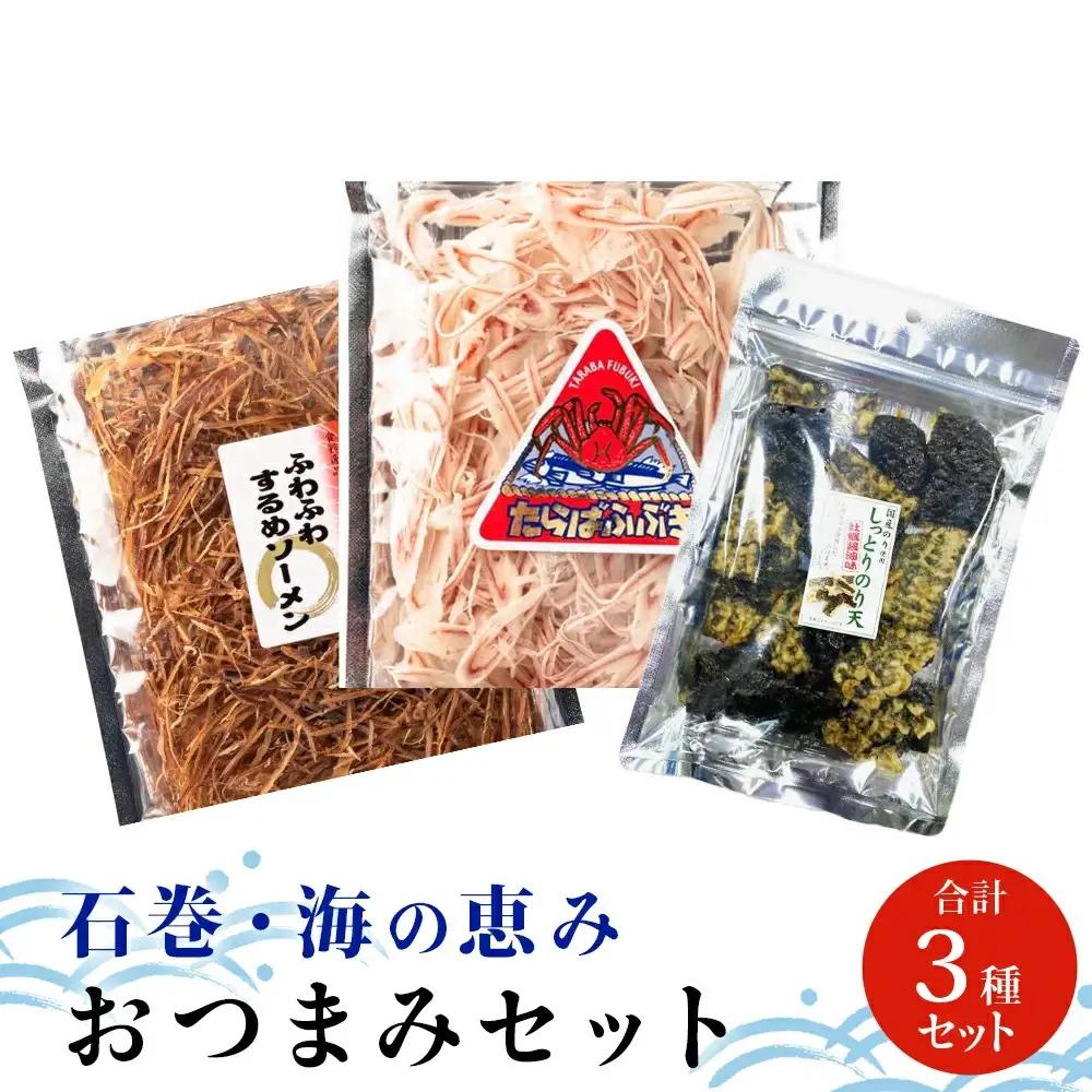 石巻・海の恵み おつまみセット 3種 のり天 するめソーメン たらばふぶき おつまみ おやつ
