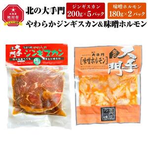 北の大手門やわらかジンギスカン５パックと味噌ホルモン2袋セット | 焼肉 焼肉 _02933
