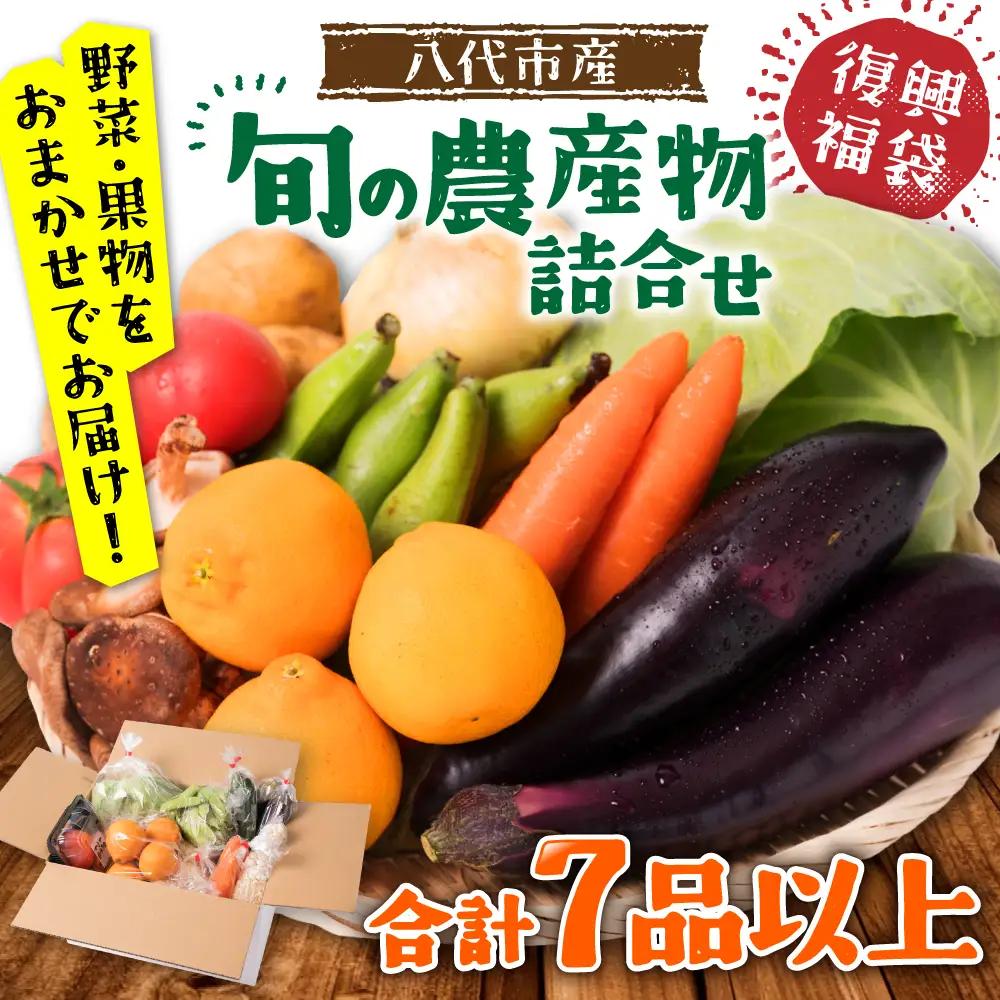 八代市産 旬の農産物詰合せ 復興 福袋 7品以上 野菜 果物 熊本県 八代市