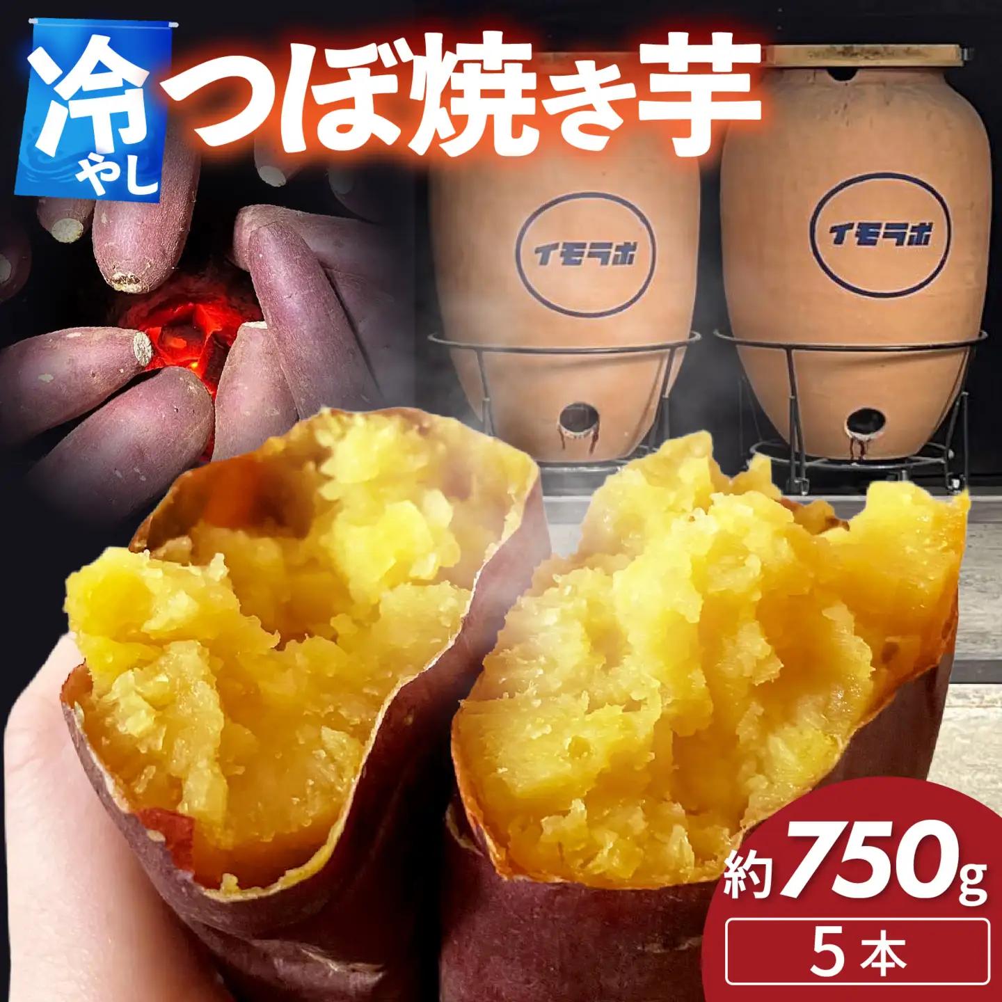 さつまいも 冷やし 壺 焼きいも 5本 約750g  / さつまいも