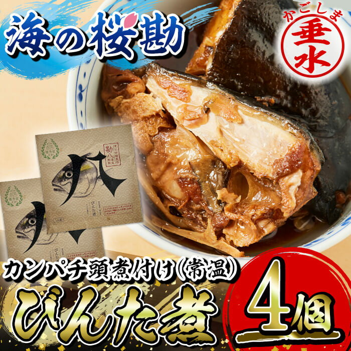 【ふるさと納税】鹿児島県垂水市産カンパチ『海の桜勘』カンパチ頭煮付け びんた煮（頭半分×4個）あら煮 常温 魚 魚介 海鮮 カンパチ かんぱち 勘八 保存食 おかず 国産 鹿児島産 垂水【垂水市漁業協同組合】A1-0123