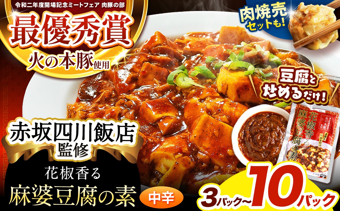 
            ～赤坂四川飯店監修～ 火の本豚 使用 麻婆豆腐の素 （ 3 ～ 10 パック） or 焼売 ＆ 麻婆豆腐の素セット | 熊本県 熊本 くまもと 和水町 なごみ 豚肉 火の本豚 地域ブランド 中華 麻婆 麻婆豆腐 麻婆なす マーボー 豆腐冷凍焼売 冷凍総菜 冷凍食品
          