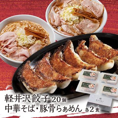 ふるさと納税 御代田町 主水セット(軽井沢餃子20個・中華そば2食・太郎ぽーくの豚骨らぁめん2食)