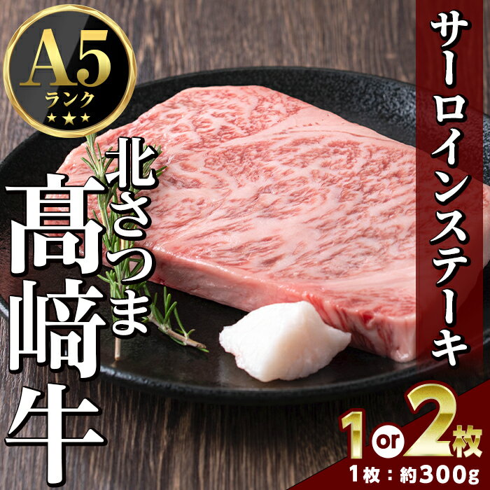 【ふるさと納税】＜先行予約受付中！2026年1月中旬より順次発送予定＞＜内容量が選べる！＞ 鹿児島県産 北さつま高崎牛 サーロインステーキ (約300g×1枚 or 2枚 )黒毛和牛 A5ランク A5 雌牛 ステーキ サーロイン 牛肉 お肉 真空パック【太田家】