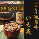 【ふるさと納税】【山形名物】小国短角牛入りいも煮(1人前×10箱)【1463135】