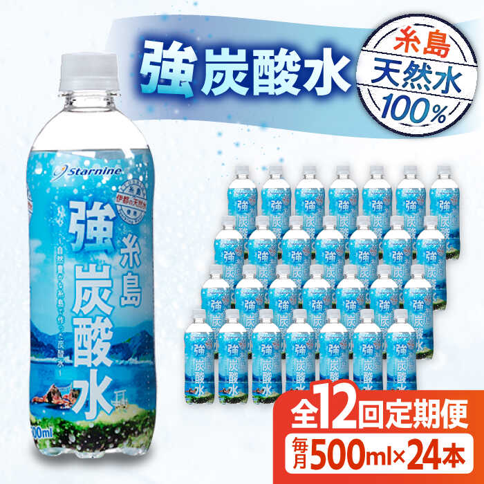 【ふるさと納税】【全12回定期便】強炭酸水 プレーン 500ml × 24本 糸島市 / スターナイン 炭酸水 国産 [ARM011]常温 59000円 5万9千円