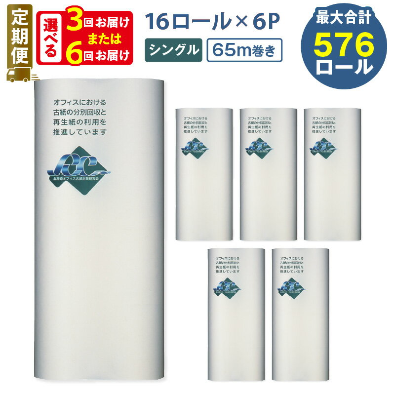 【ふるさと納税】 定期便 3回 or 6回 ネピア トイレットペーパー 計96ロール シングル 北海道トイレットロール 65m 紙のまち 苫小牧 トイレットロール ソフト nepia 日用品 無香料 まとめ買い 防災 備蓄 災害 開発ストア 北海道 おすすめ ランキング プレゼント ギフト