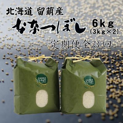 ふるさと納税 留萌市 【毎月定期便】北海道留萌産ななつぼし　6kg(3kg×2個)全3回