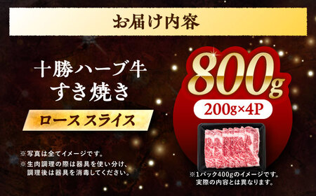 北海道 十勝 ハーブ牛  牛ロース すき焼き しゃぶしゃぶ 800g （200g×4） 《足寄町》【株式会社ノベルズ食品】[BEAQ004]