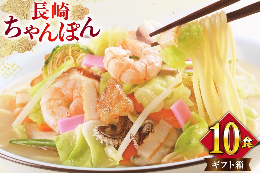 BI399 みろくや 長崎ちゃんぽん 10人前 [T-30 ちゃんぽん チャンポン 麺 めん スープ セット 詰め合わせ みろく屋 老舗 本場 長崎県 島原市 ]