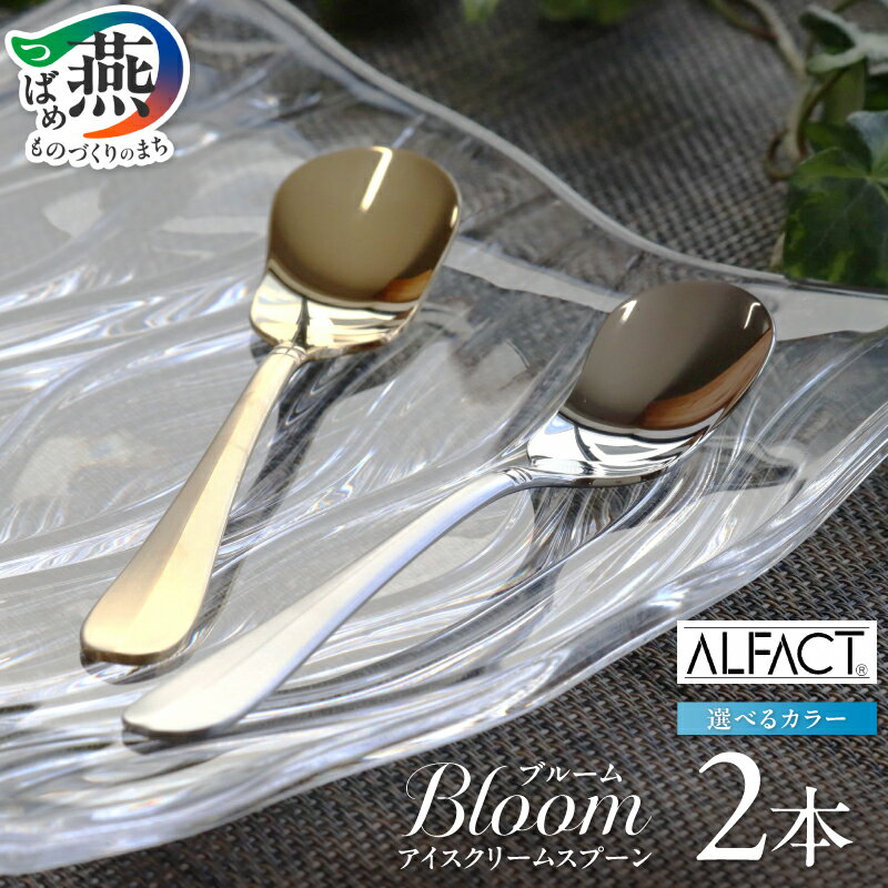 【ふるさと納税】 ALFACT ＜ブルーム＞ ゴールド / シルバー ブラスト アイスクリームスプーン 2本 選べるカラー ゴールドスプーン シルバースプーン デザート スプーン キッチンツール キッチンアイテム キッチン小物 日本製 アルファクト O・S 新潟県 燕市 燕三条